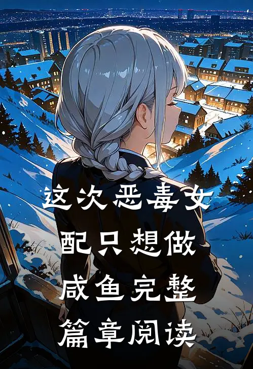 这次恶毒女配只想做咸鱼完整篇章阅读