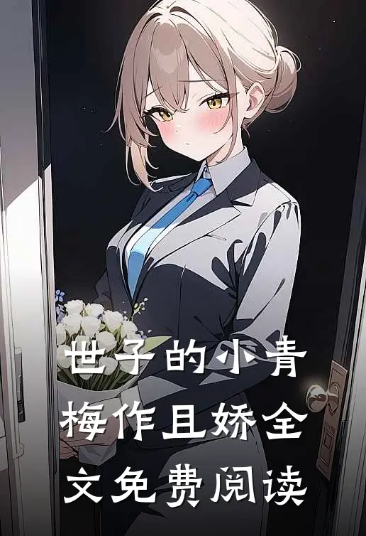 世子的小青梅作且娇全文免费阅读