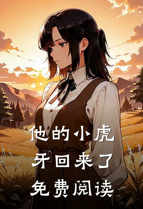 他的小虎牙回来了免费阅读