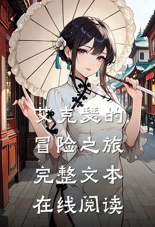 艾克瑟的冒险之旅完整文本在线阅读