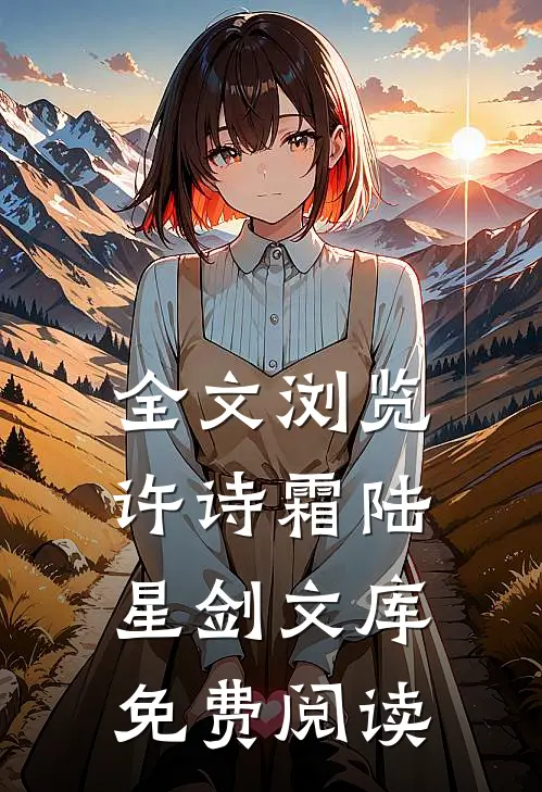 全文浏览许诗霜陆星剑文库免费阅读