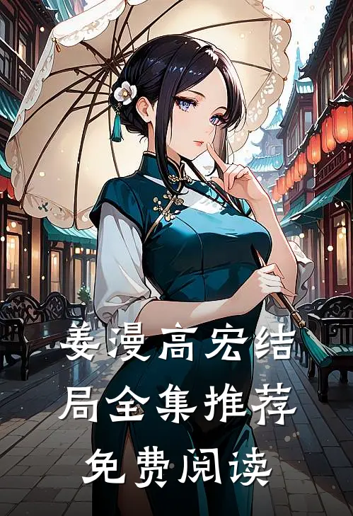 姜漫高宏结局全集推荐免费阅读