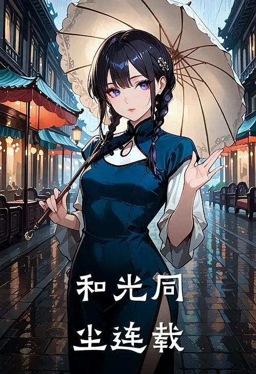 和光同尘连载