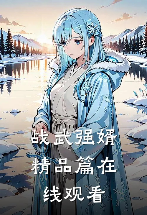 战武强婿精品篇在线观看