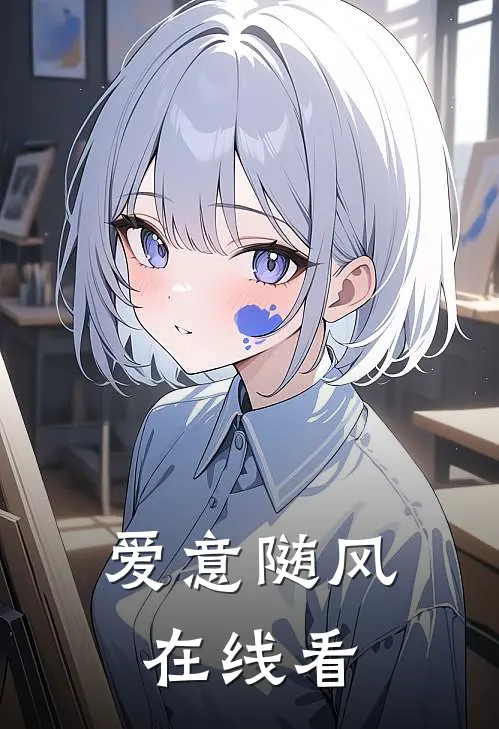 爱意随风在线看