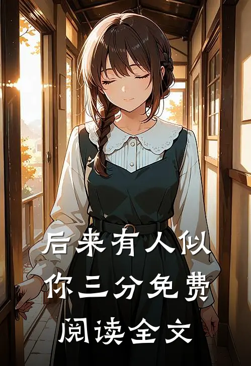 后来有人似你三分免费阅读全文