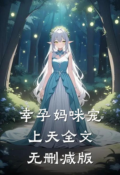 幸孕妈咪宠上天全文无删减版
