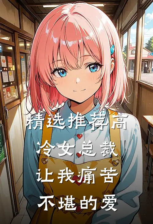 精选推荐高冷女总裁让我痛苦不堪的爱