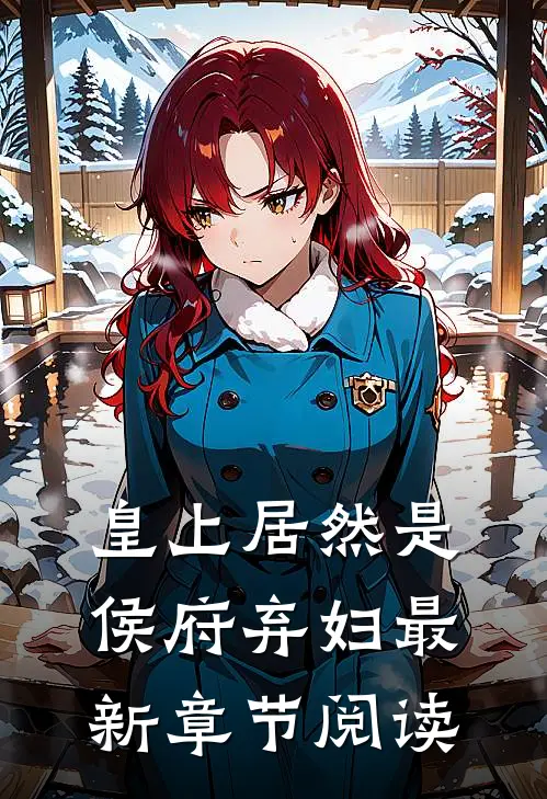 皇上居然是侯府弃妇最新章节阅读