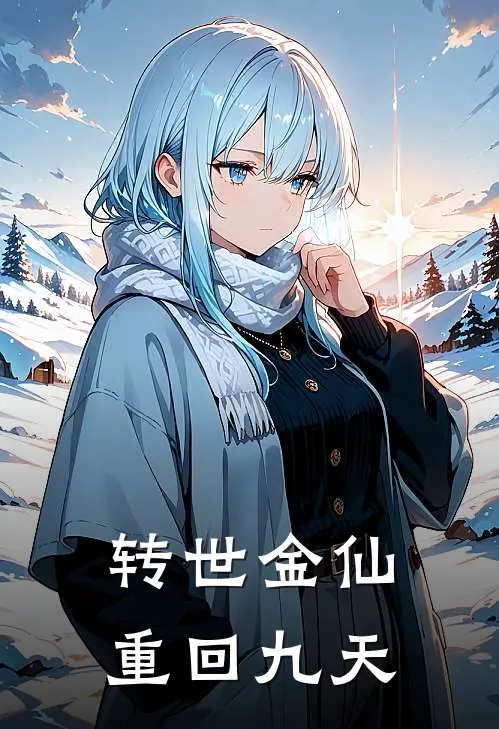 转世金仙重回九天