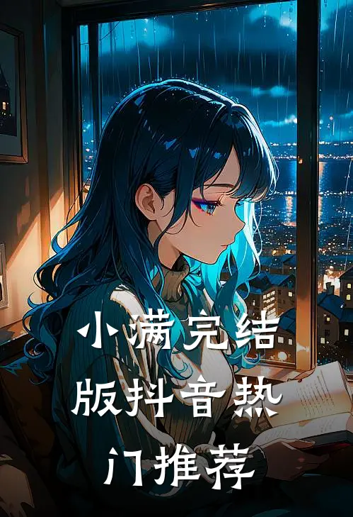 小满完结版抖音热门推荐