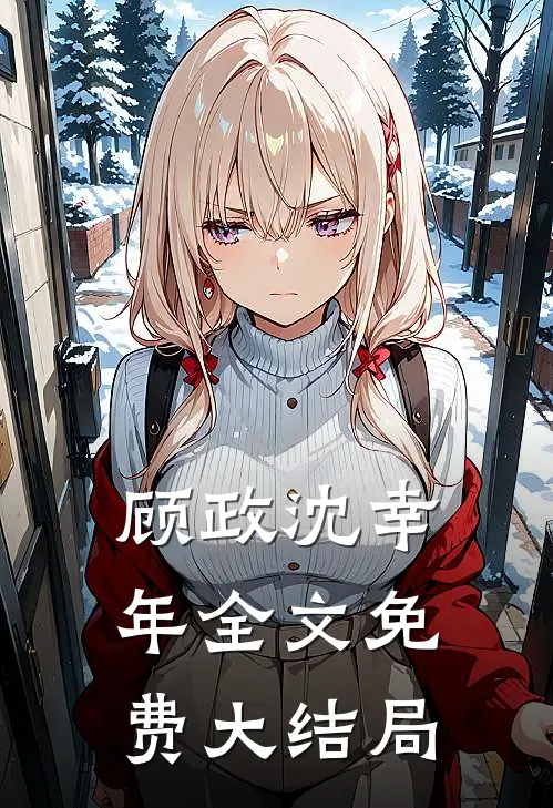 顾政沈幸年全文免费大结局