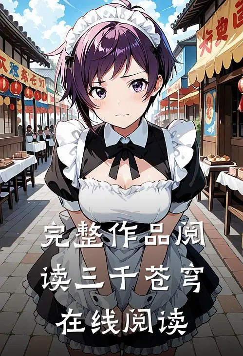完整作品阅读三千苍穹在线阅读