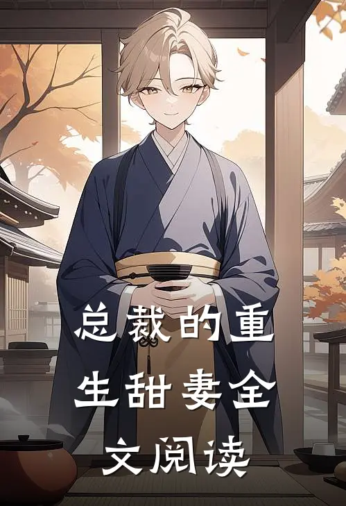 总裁的重生甜妻全文阅读