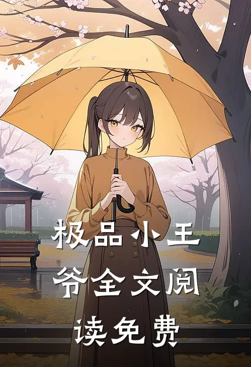 极品小王爷全文阅读免费