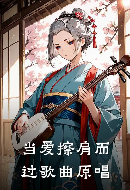当爱擦肩而过歌曲原唱