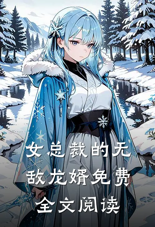 女总裁的无敌龙婿免费全文阅读