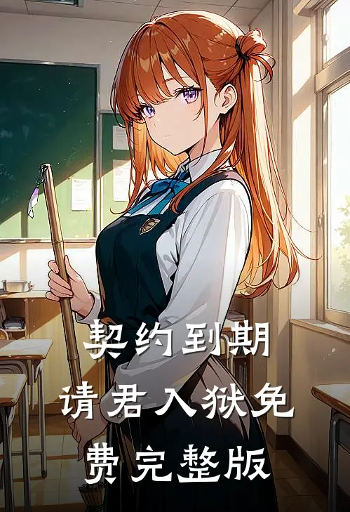 契约到期，请君入狱免费完整版