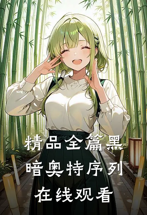 精品全篇黑暗奥特序列在线观看