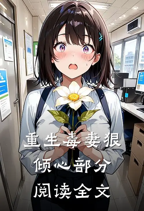 重生毒妻狠倾心部分阅读全文