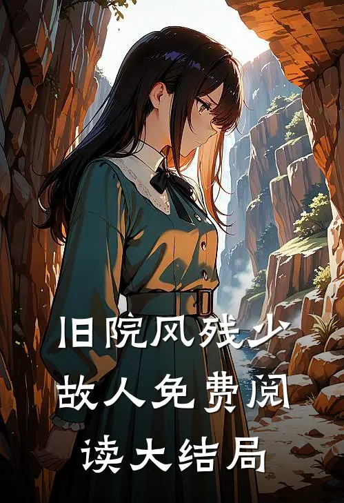 旧院风残少故人免费阅读大结局