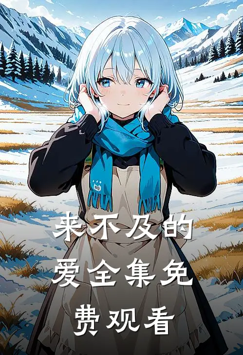 来不及的爱 全集免费观看