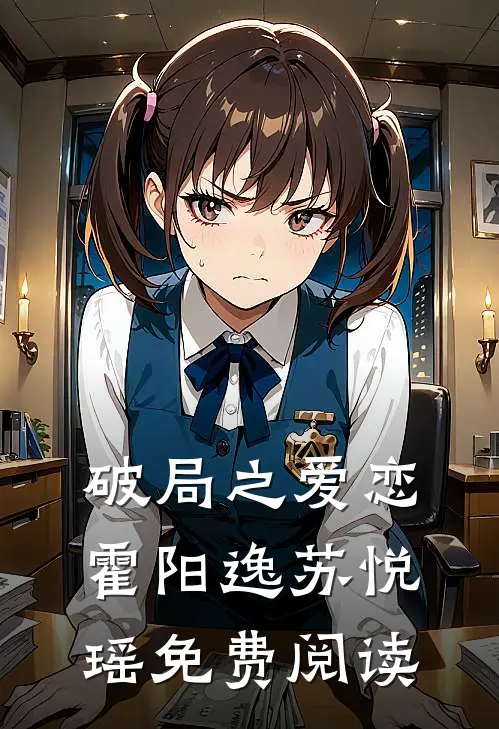 破局之爱恋霍阳逸苏悦瑶免费阅读