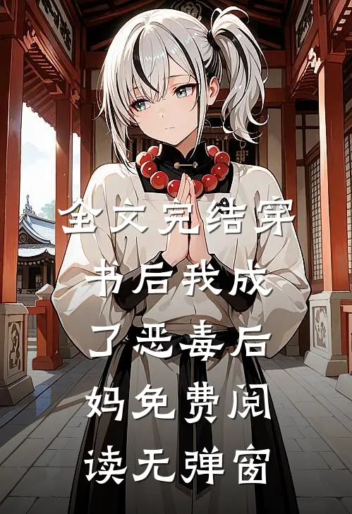 全文完结穿书后我成了恶毒后妈免费阅读无弹窗