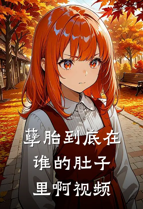 孽胎到底在谁的肚子里啊视频