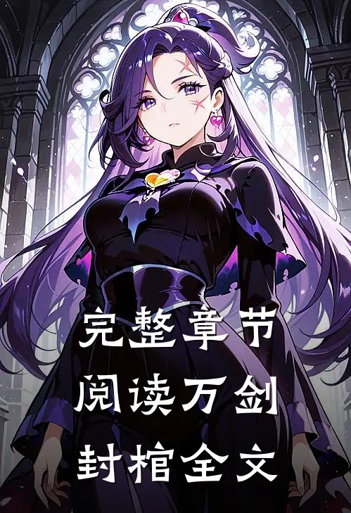 完整章节阅读万剑封棺全文