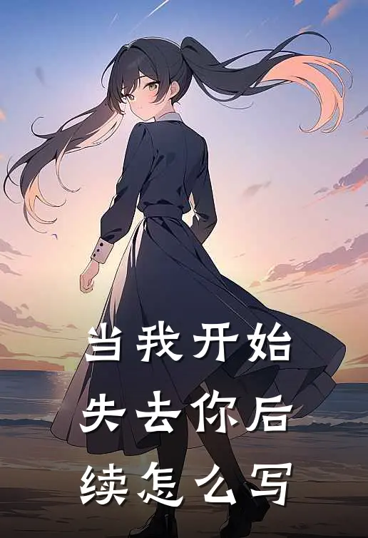 当我开始失去你后续怎么写