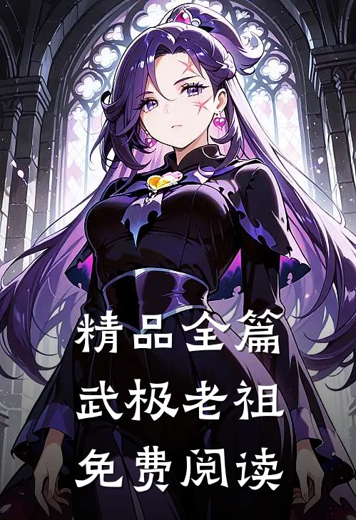 精品全篇武极老祖免费阅读