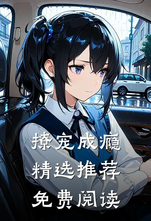 撩宠成瘾精选推荐免费阅读