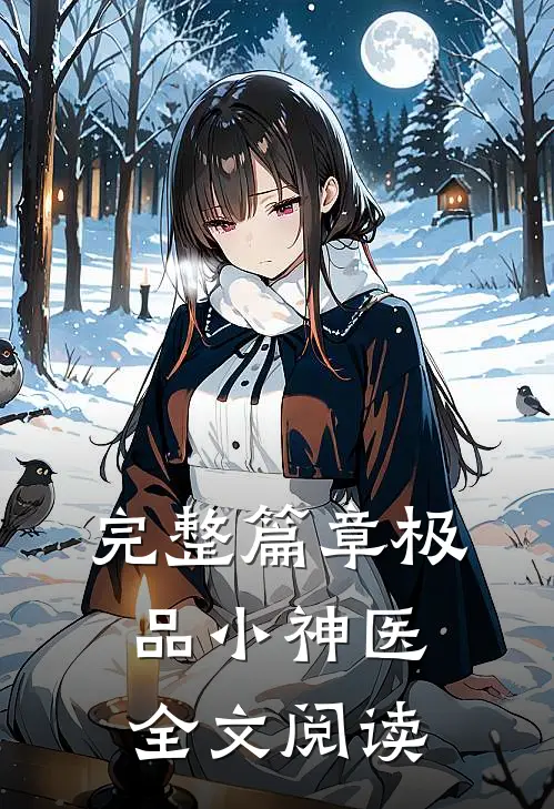 完整篇章极品小神医全文阅读