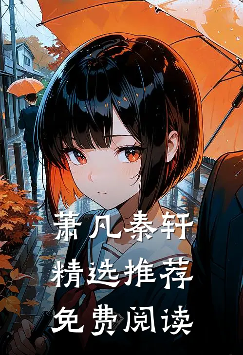 萧凡秦轩精选推荐免费阅读