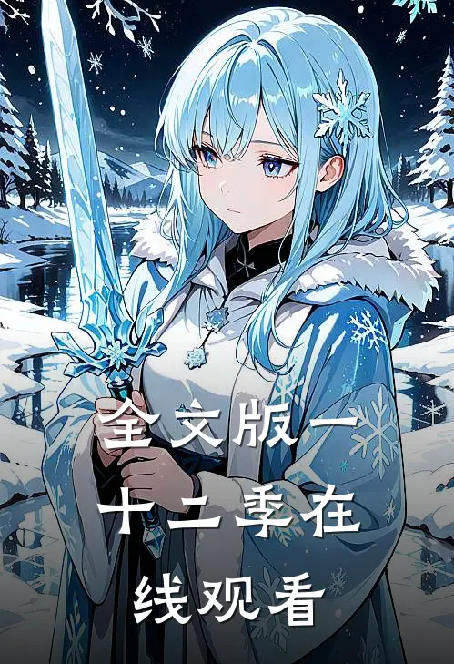 全文版一十二季在线观看