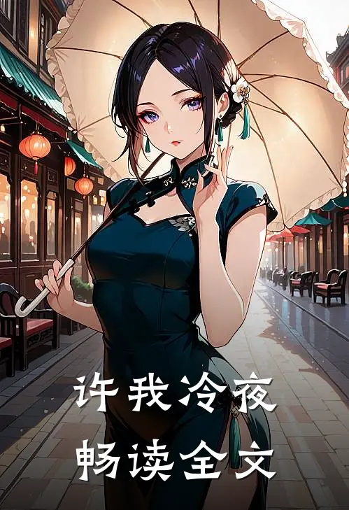 许我冷夜畅读全文