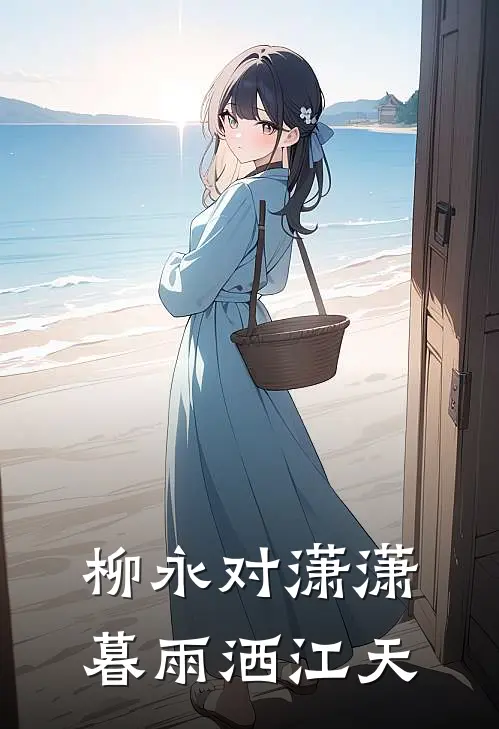 柳永对潇潇暮雨洒江天
