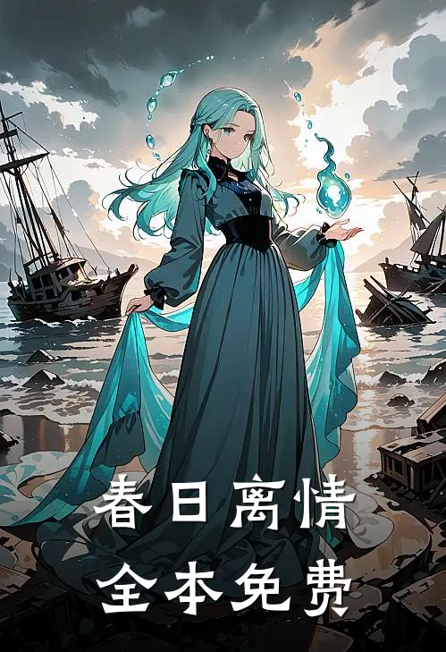 春日离情全本免费