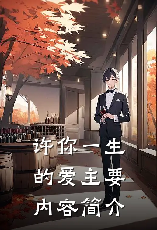 许你一生的爱主要内容简介