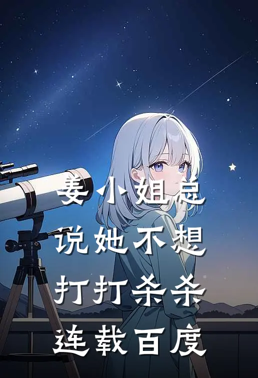 姜小姐总说她不想打打杀杀连载百度