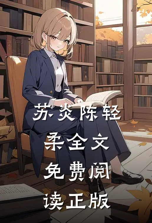 苏炎陈轻柔全文免费阅读正版
