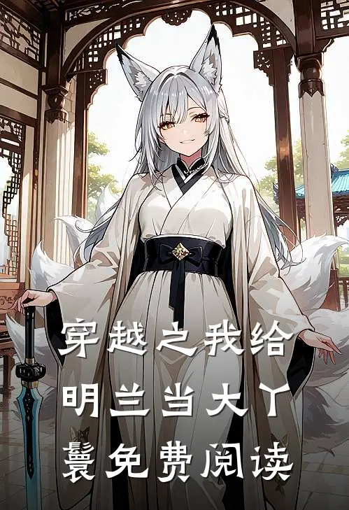 穿越之我给明兰当大丫鬟免费阅读