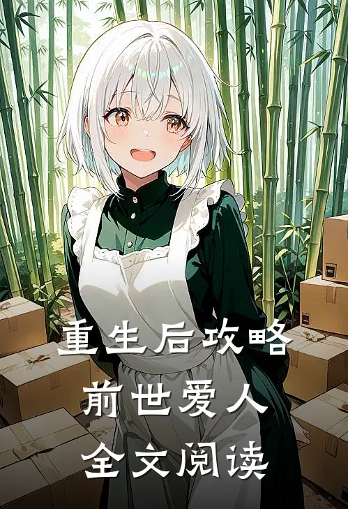 重生后攻略前世爱人全文阅读