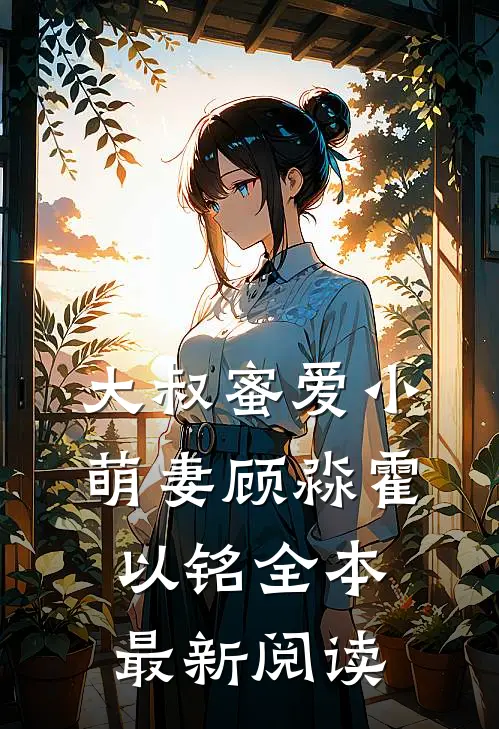 大叔蜜爱小萌妻顾淼霍以铭全本最新阅读