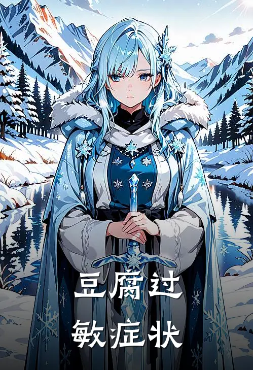 豆腐过敏症状