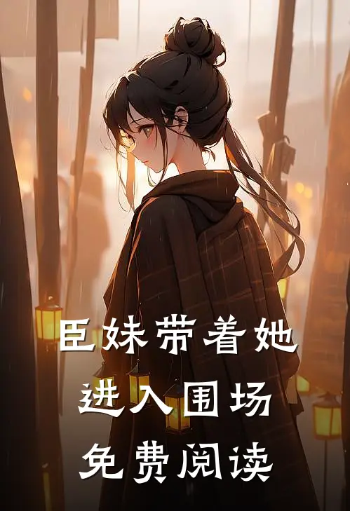 臣妹带着她进入围场免费阅读