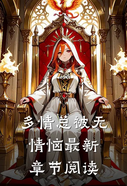 多情总被无情恼最新章节阅读