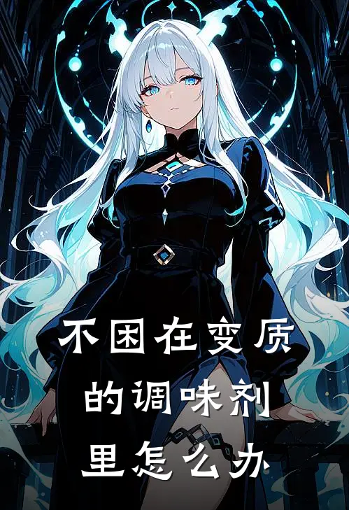 不困在变质的调味剂里怎么办