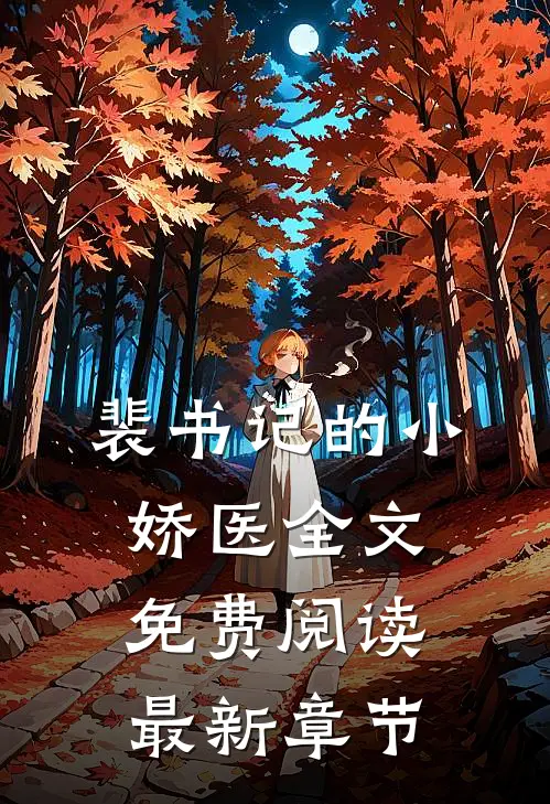 裴书记的小娇医全文免费阅读最新章节